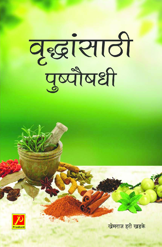 वृद्धांसाठी पुष्पौषधी - Page 1