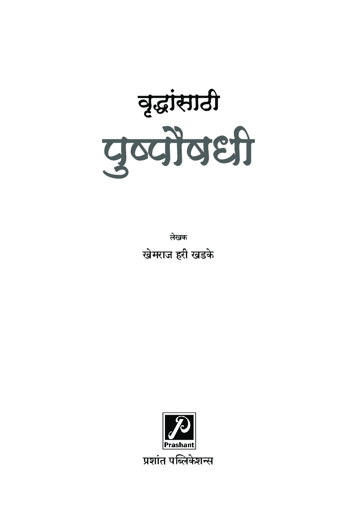 वृद्धांसाठी पुष्पौषधी - Page 2