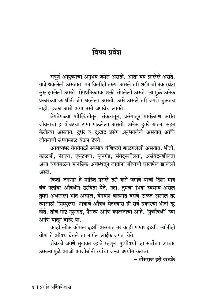 वृद्धांसाठी पुष्पौषधी - Page 5