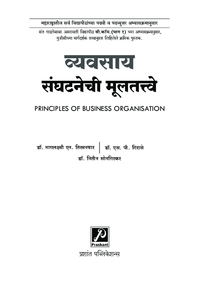 व्यवसाय संघटनेची मूलतत्त्वे - Page 2