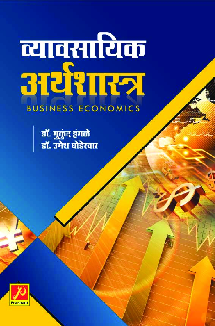 व्यावसायिक अर्थशास्त्र - Page 1