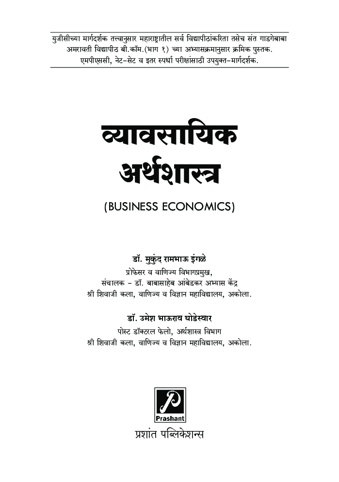 व्यावसायिक अर्थशास्त्र - Page 2