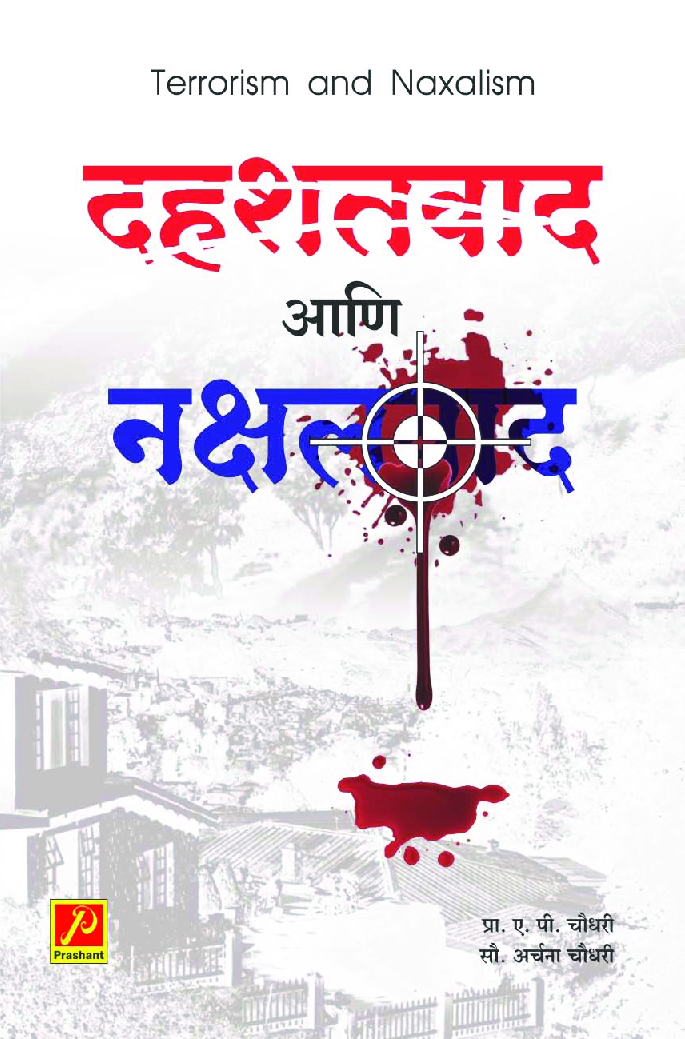 दहशतवाद आणि नक्षलवाद - Page 1