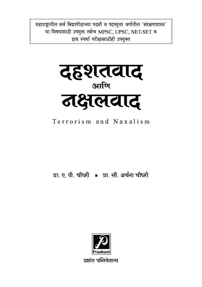 दहशतवाद आणि नक्षलवाद - Page 2