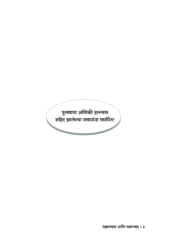 दहशतवाद आणि नक्षलवाद - Page 4