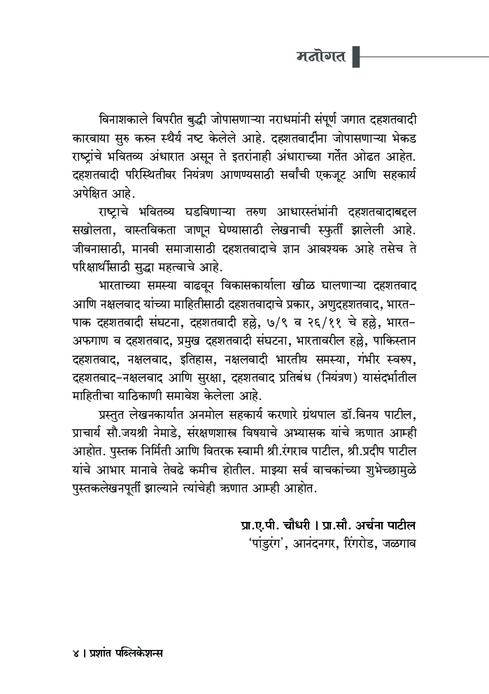 दहशतवाद आणि नक्षलवाद - Page 5