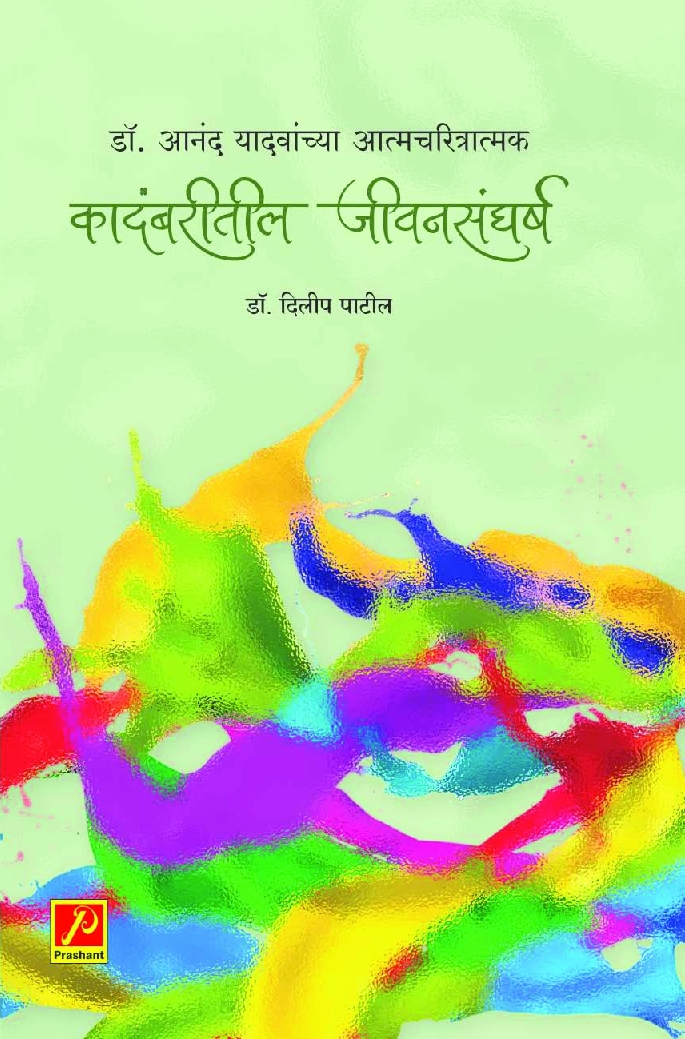 डॉ आनंद यादवांच्या आत्मचरित्रात्मक कादंबरीतील जीवनसंघर्ष - Page 1