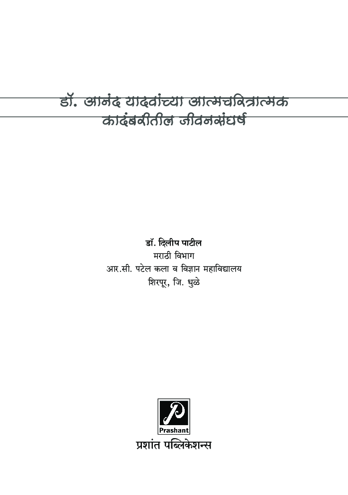 डॉ आनंद यादवांच्या आत्मचरित्रात्मक कादंबरीतील जीवनसंघर्ष - Page 2