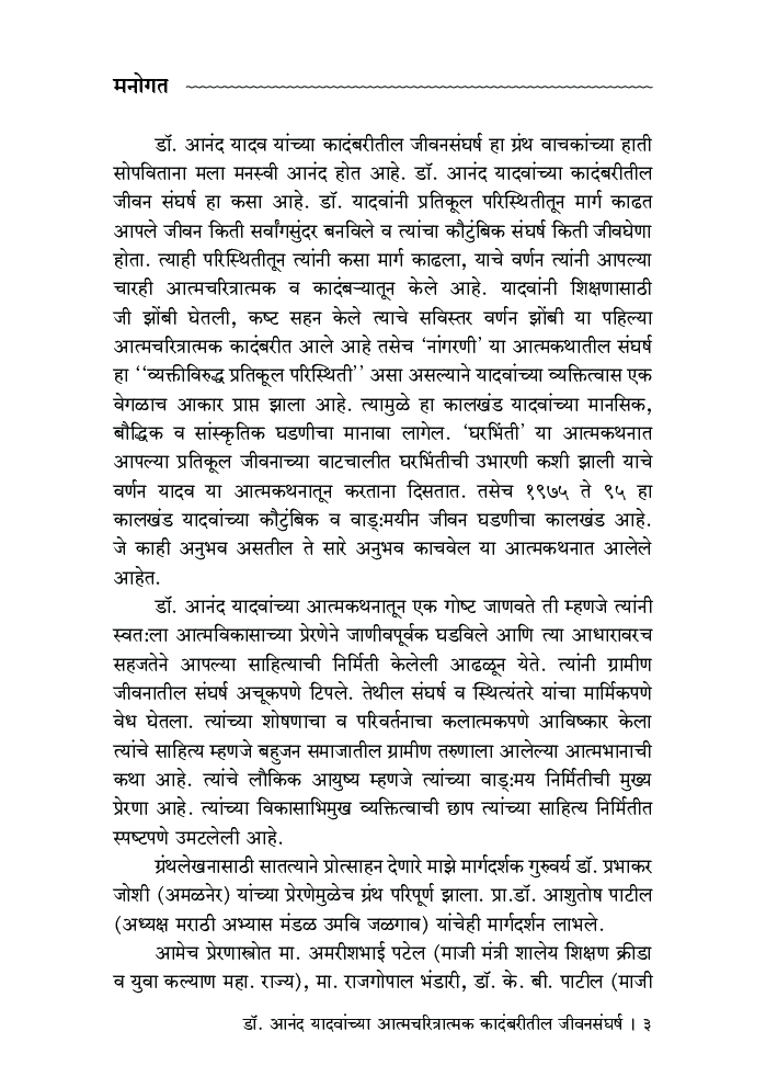 डॉ आनंद यादवांच्या आत्मचरित्रात्मक कादंबरीतील जीवनसंघर्ष - Page 4