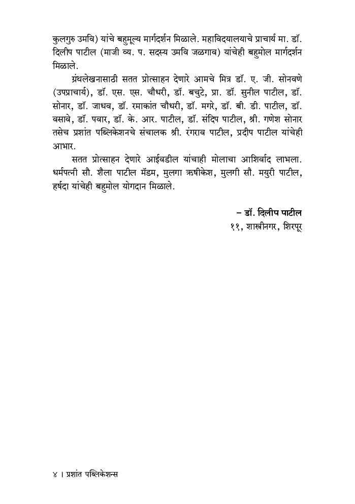 डॉ आनंद यादवांच्या आत्मचरित्रात्मक कादंबरीतील जीवनसंघर्ष - Page 5