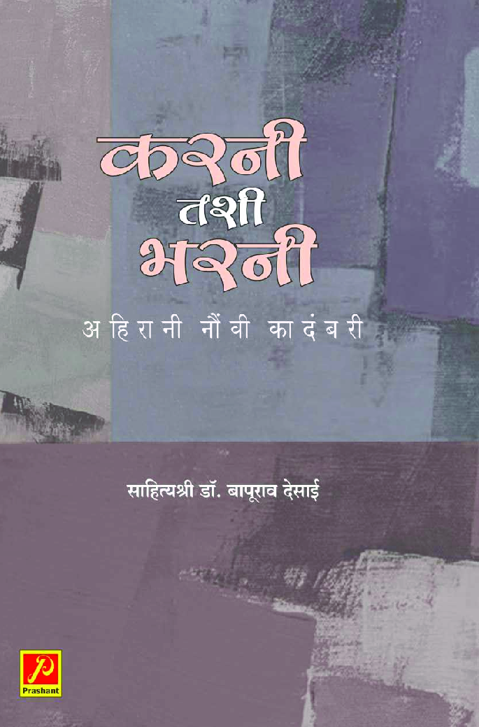 करनी तशी भरनी (अहिरानी नौंवी कादंबरी) - Page 1