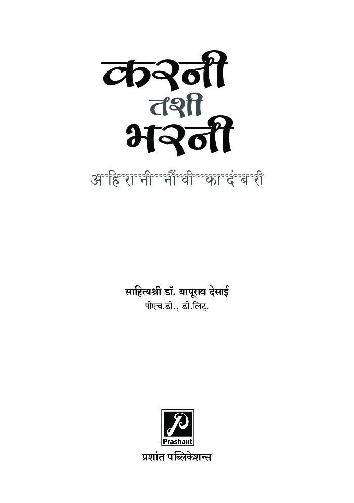 करनी तशी भरनी (अहिरानी नौंवी कादंबरी) - Page 2