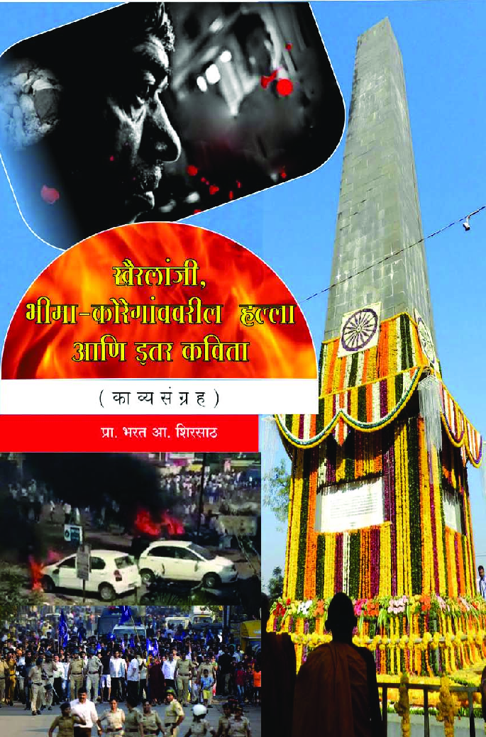 खैरलांजी, भीमा-कोरेगांववरील हल्ला आणि इतर कविता - Page 1