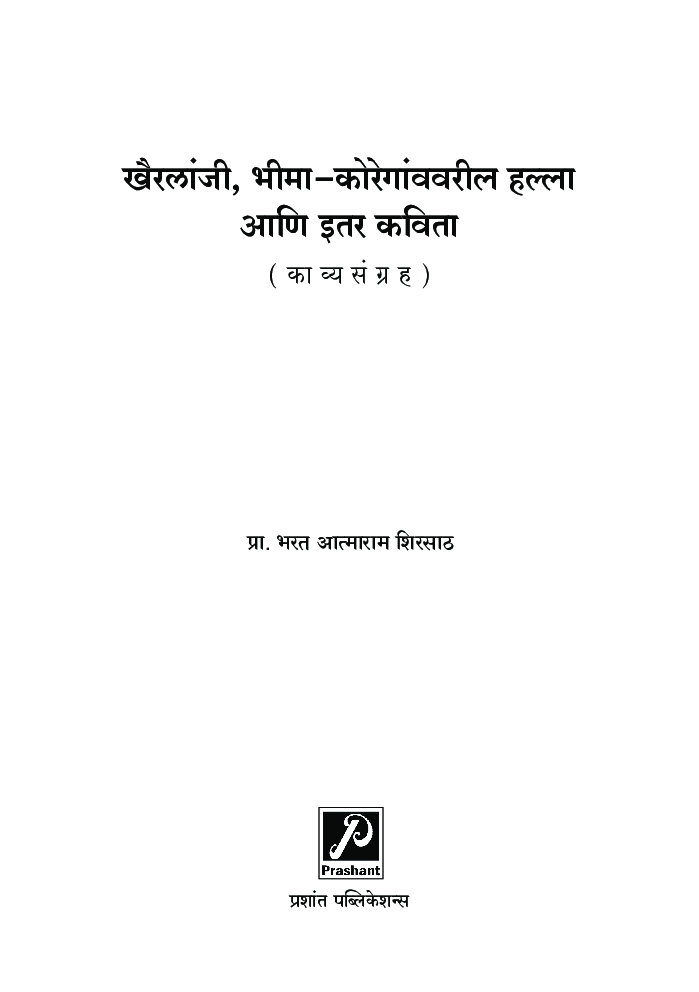 खैरलांजी, भीमा-कोरेगांववरील हल्ला आणि इतर कविता - Page 2