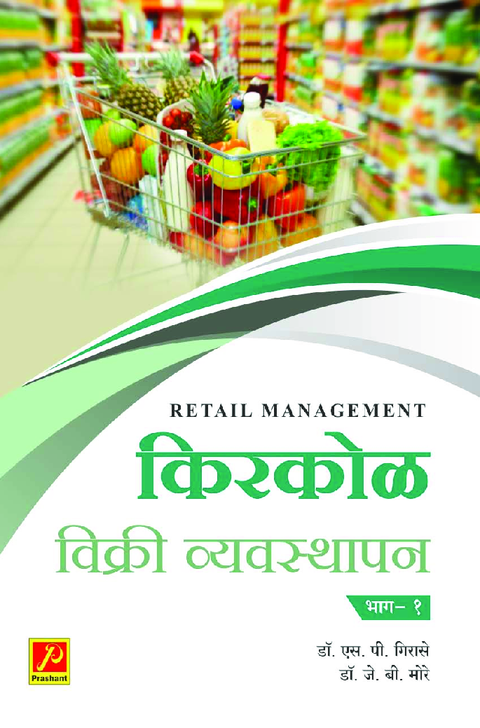 किरकोळ विक्री व्यवस्थापन (भाग 1) - Page 1
