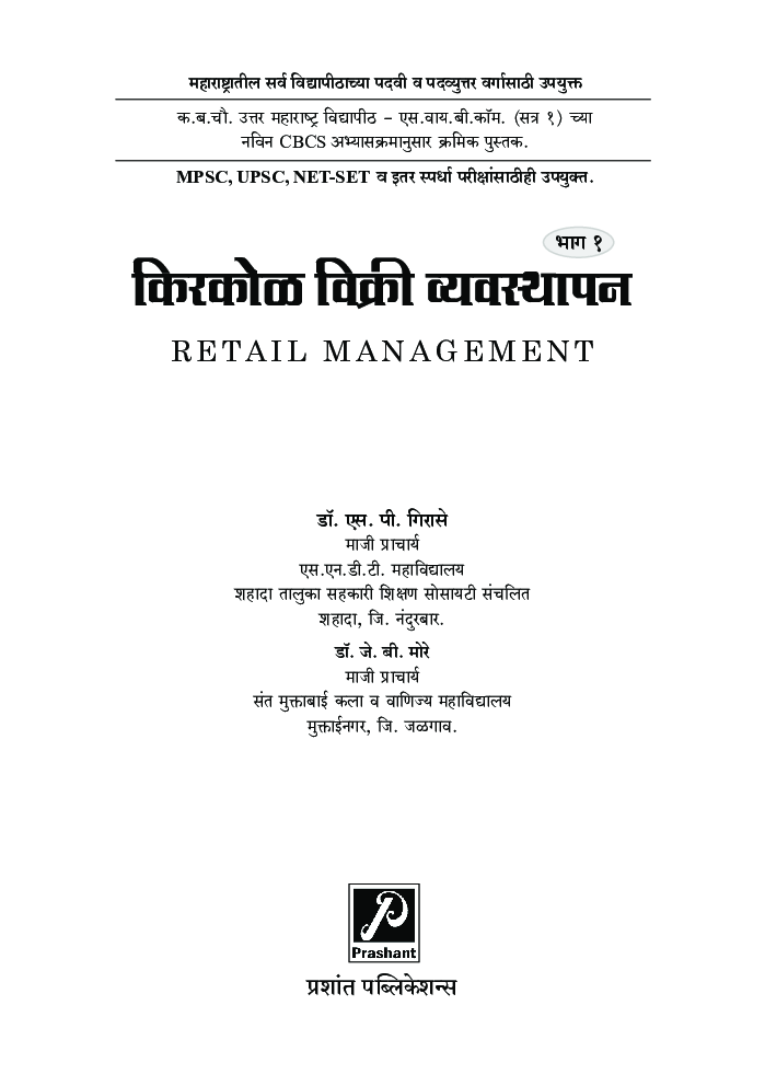 किरकोळ विक्री व्यवस्थापन (भाग 1) - Page 2