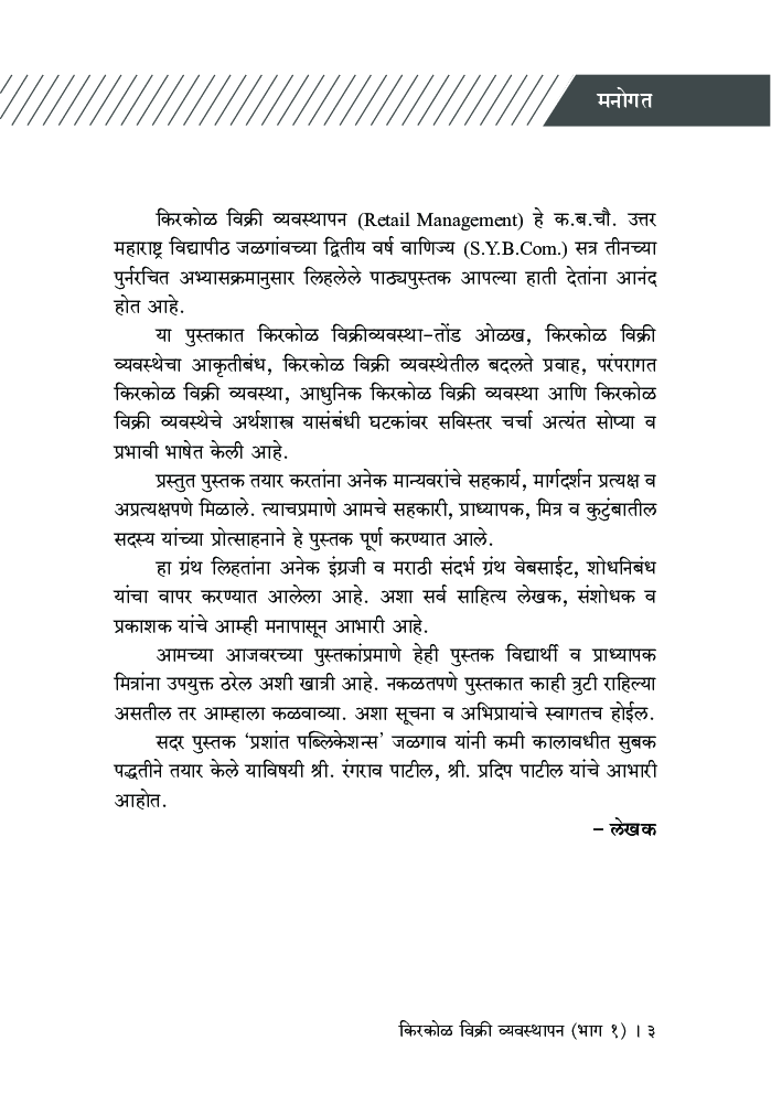 किरकोळ विक्री व्यवस्थापन (भाग 1) - Page 4