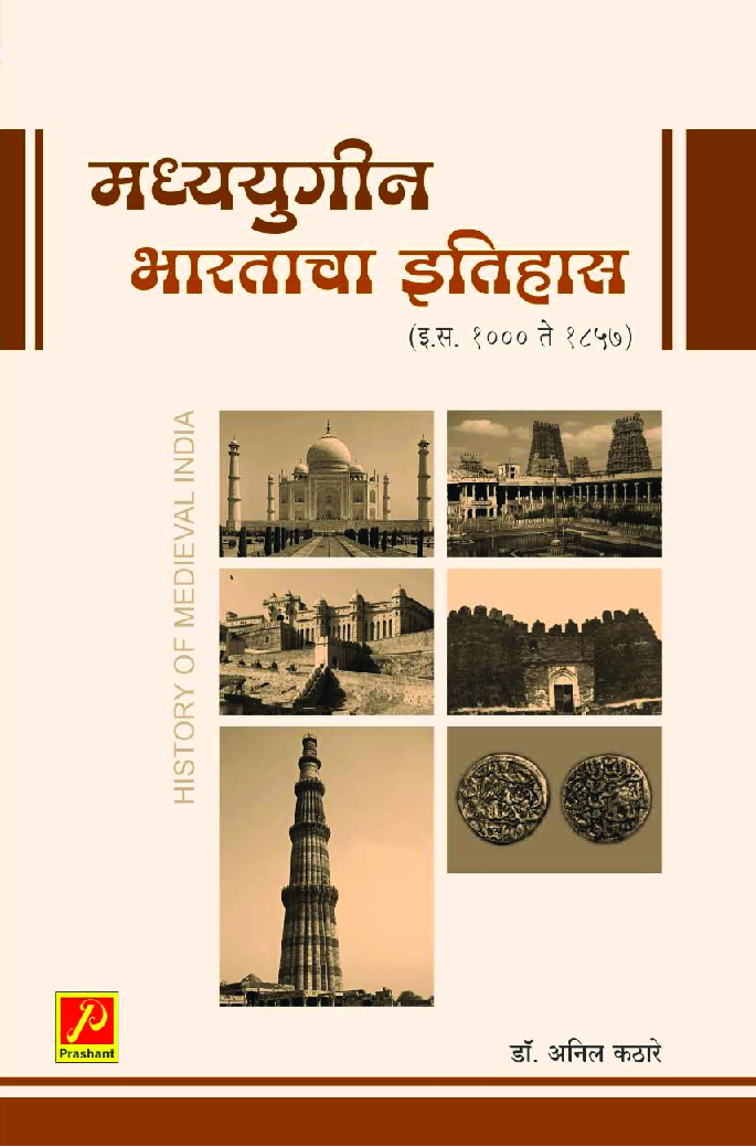 मध्ययुगीन भारताचा इतिहास (इ स 1000 - इ स 1857) - Page 1