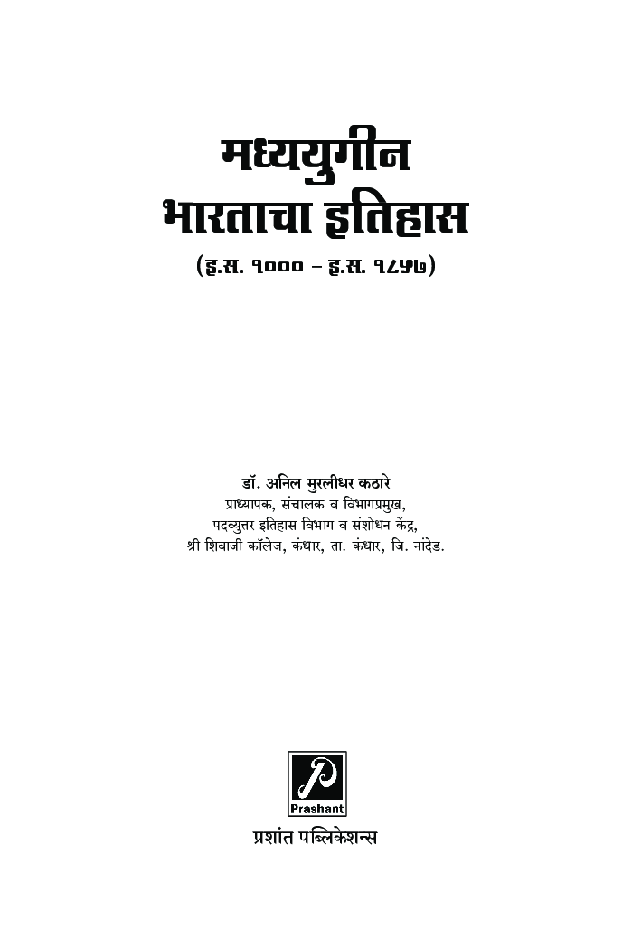 मध्ययुगीन भारताचा इतिहास (इ स 1000 - इ स 1857) - Page 2
