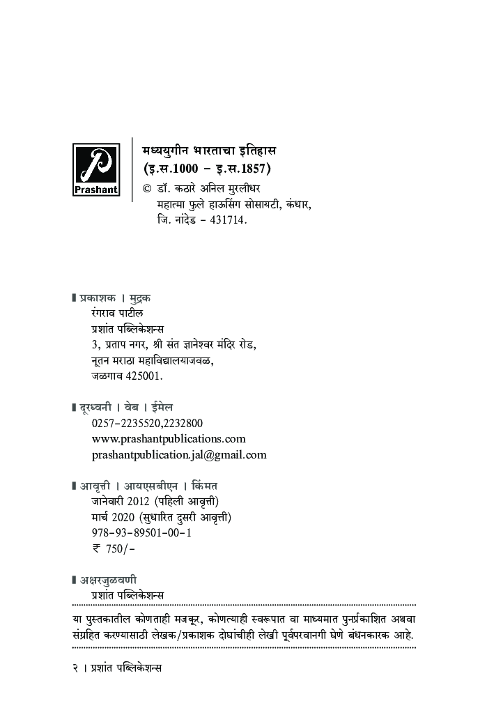 मध्ययुगीन भारताचा इतिहास (इ स 1000 - इ स 1857) - Page 3