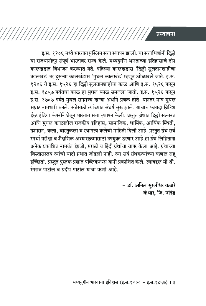 मध्ययुगीन भारताचा इतिहास (इ स 1000 - इ स 1857) - Page 4