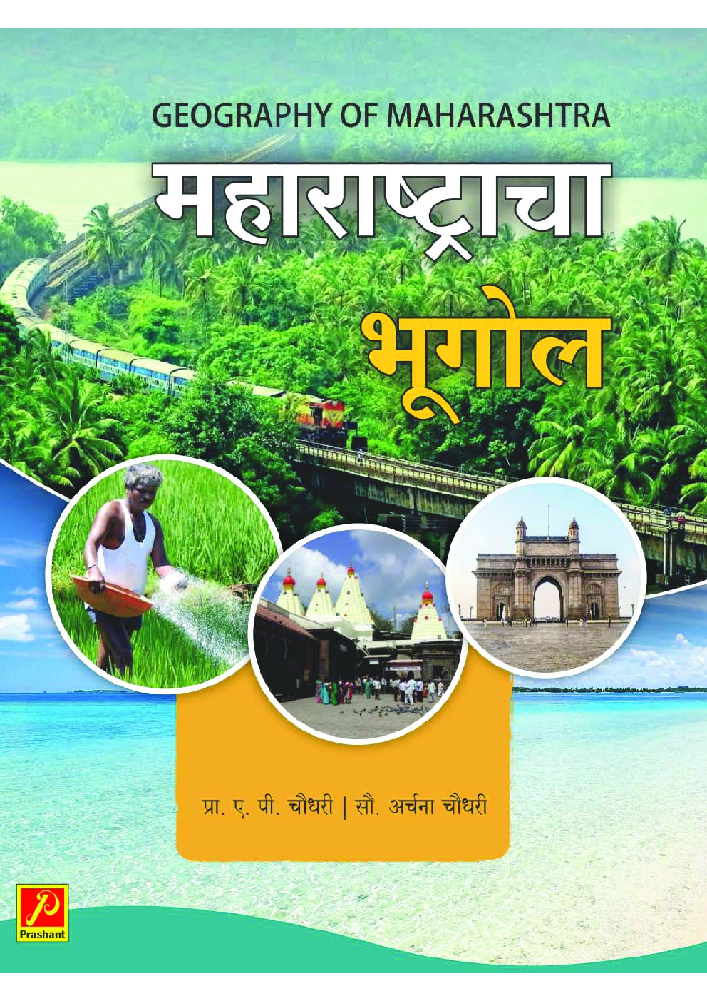 महाराष्ट्राचा भूगोल - Page 1