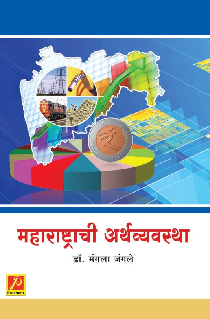 महाराष्ट्राची अर्थव्यवस्था - Page 1