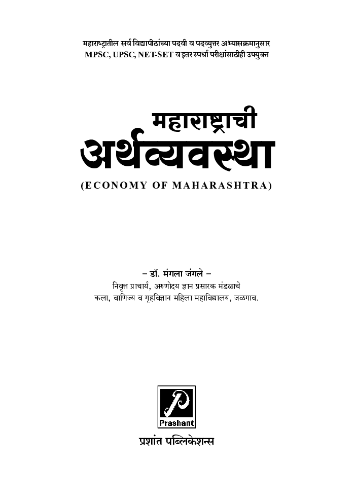 महाराष्ट्राची अर्थव्यवस्था - Page 2