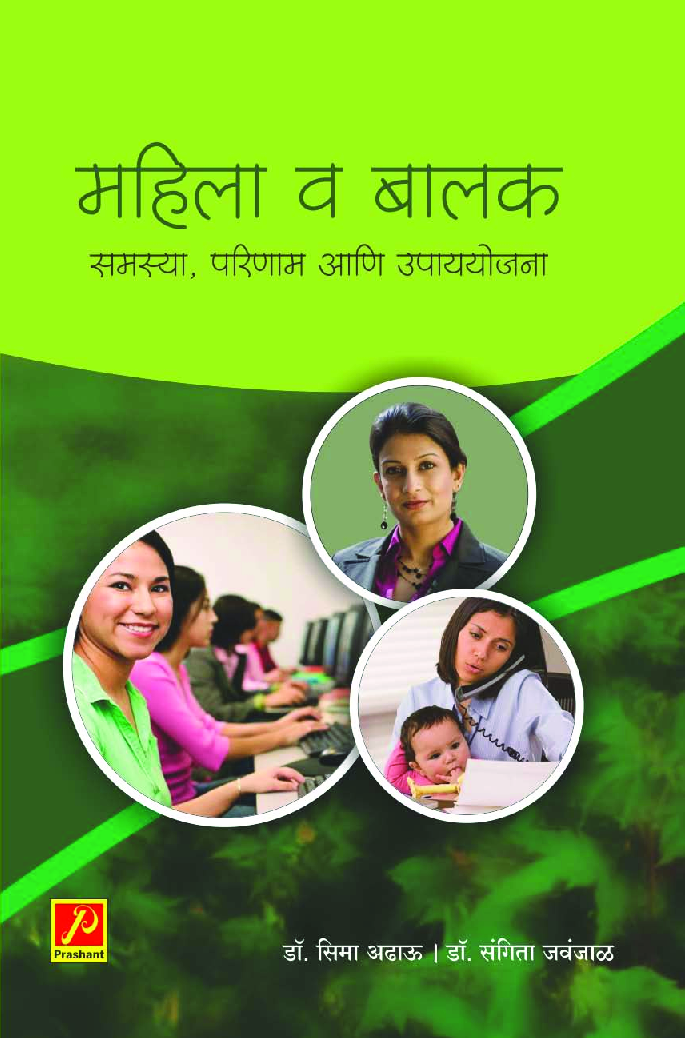 महिला व बालक - समस्या, परिणाम आणि उपाययोजना - Page 1