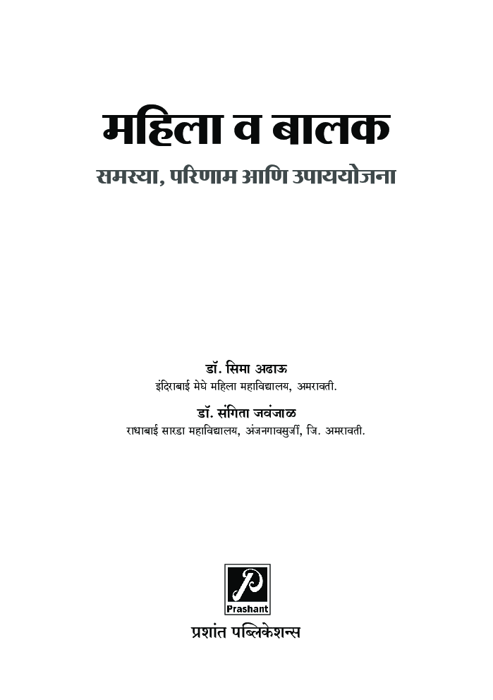 महिला व बालक - समस्या, परिणाम आणि उपाययोजना - Page 2