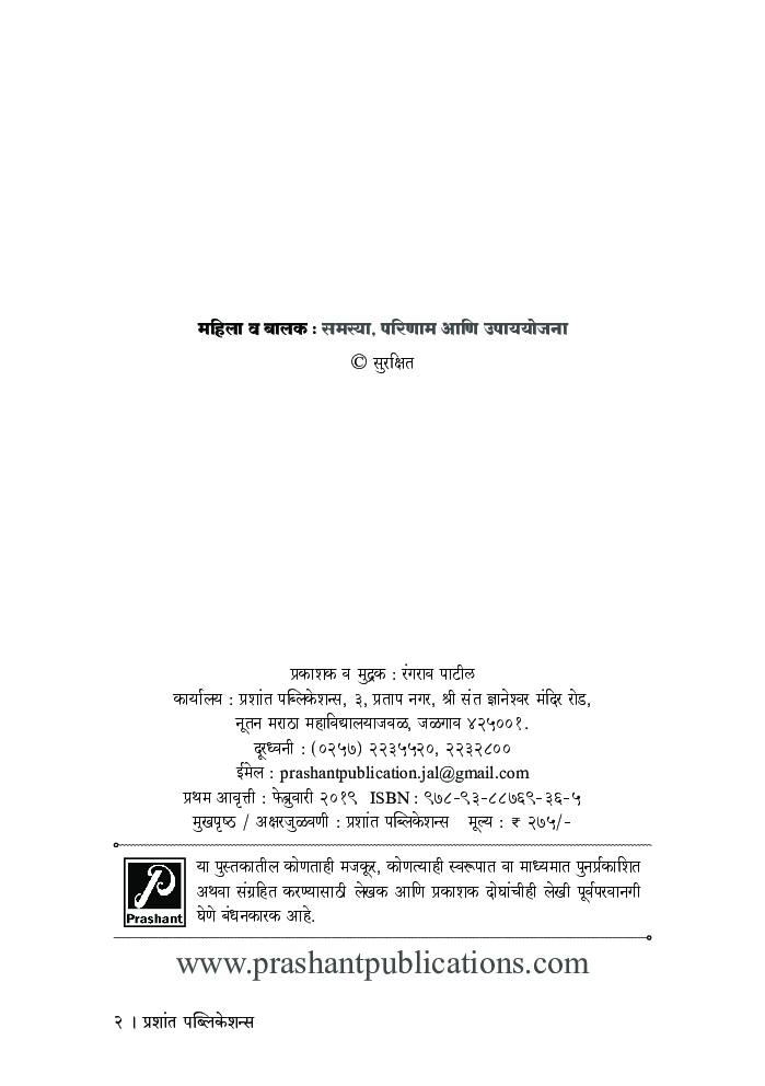 महिला व बालक - समस्या, परिणाम आणि उपाययोजना - Page 3