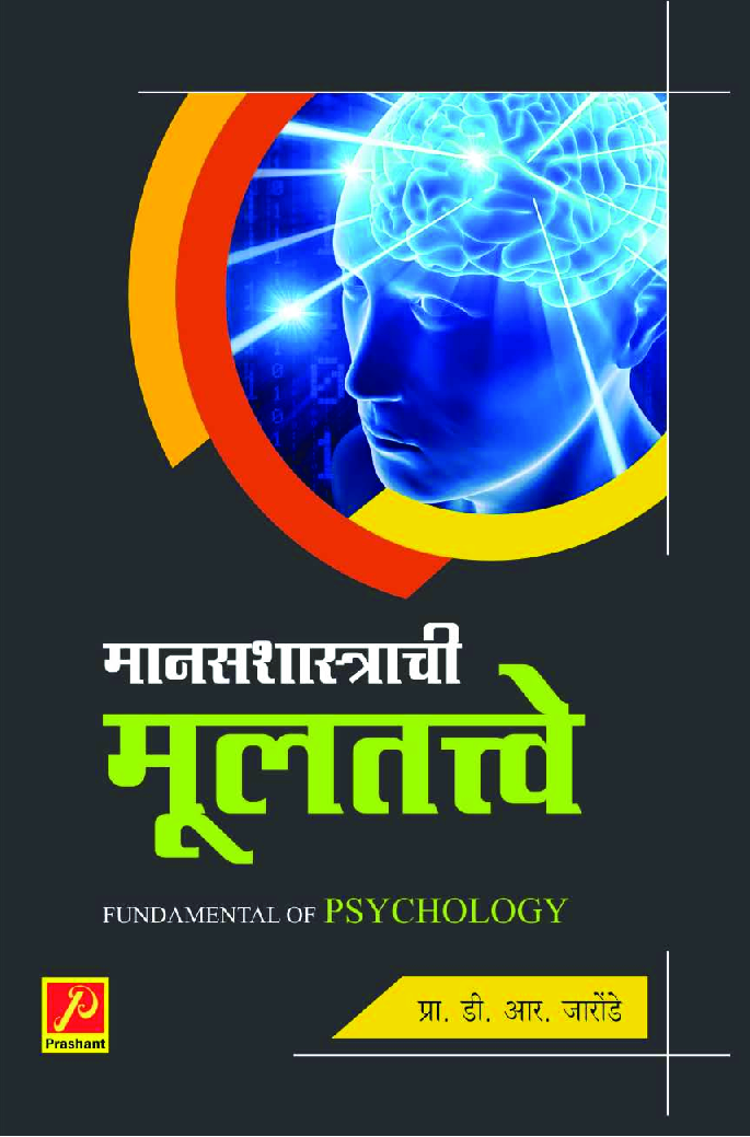 मानसशास्त्राची मूलतत्त्वे - Page 1