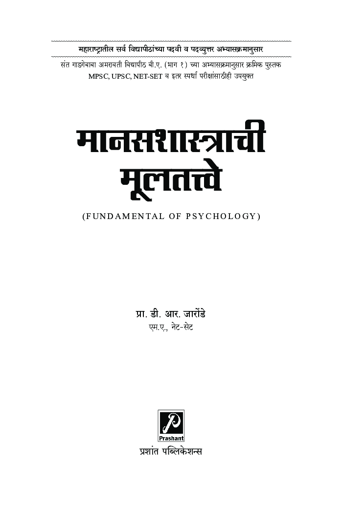 मानसशास्त्राची मूलतत्त्वे - Page 2