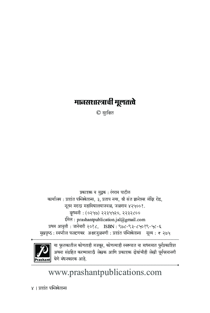 मानसशास्त्राची मूलतत्त्वे - Page 3