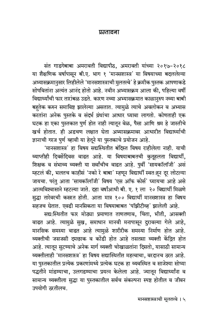 मानसशास्त्राची मूलतत्त्वे - Page 4
