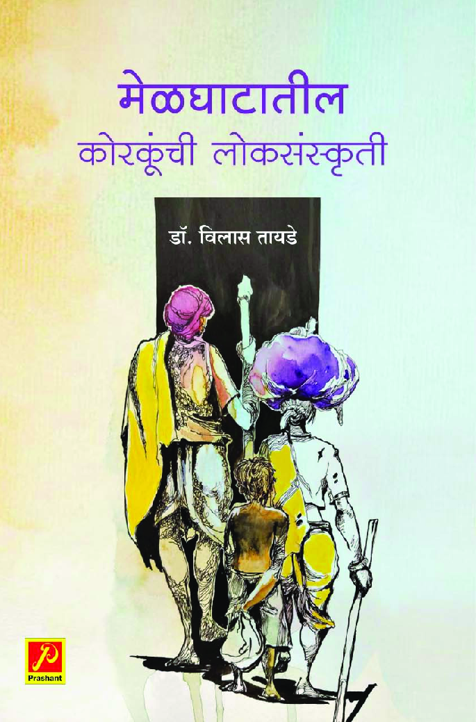मेळघाटातील कोरकूंची लोकसंस्कृती - Page 1