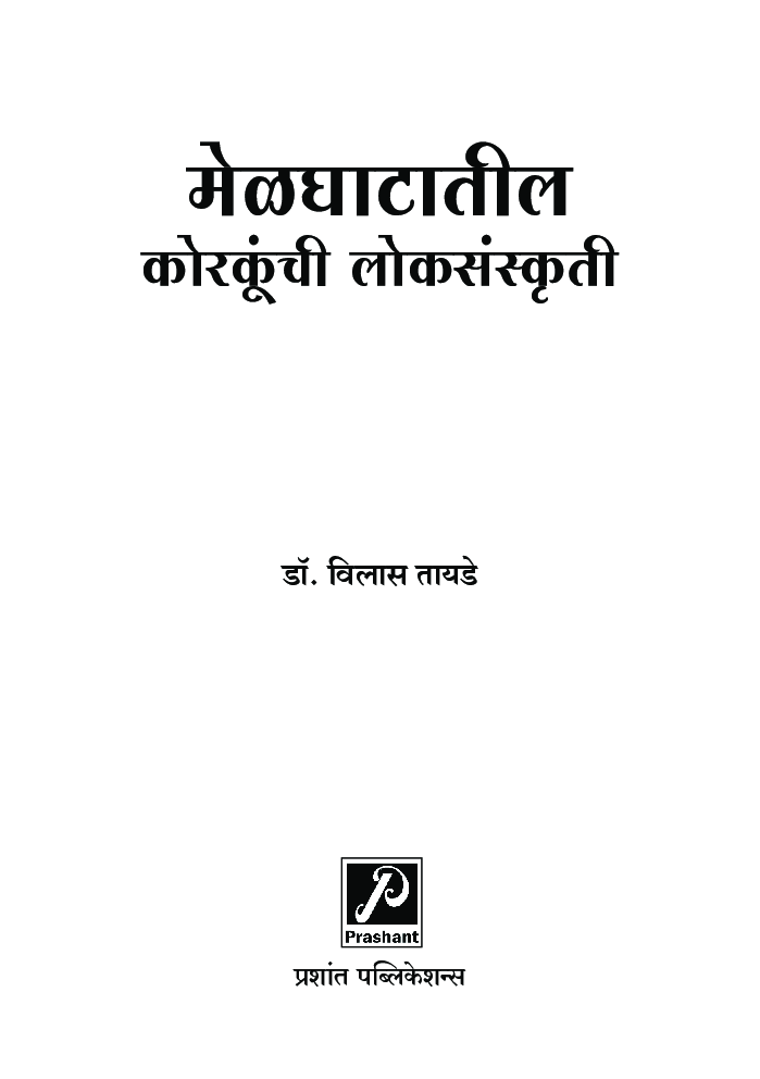 मेळघाटातील कोरकूंची लोकसंस्कृती - Page 2