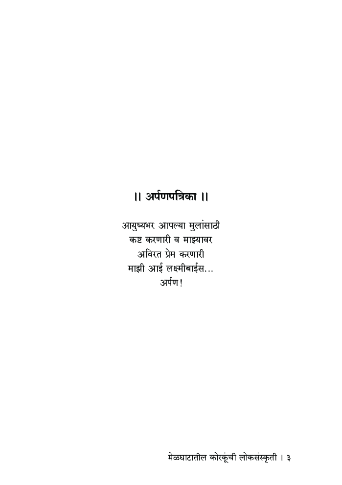 मेळघाटातील कोरकूंची लोकसंस्कृती - Page 4
