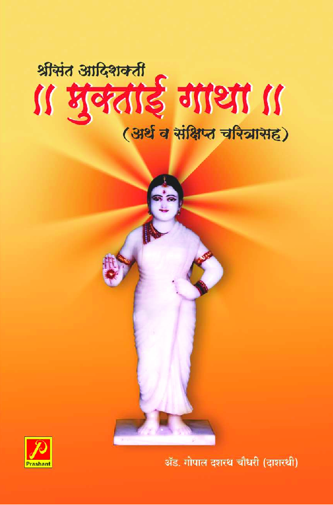 श्रीसंत आदिशक्ती मुक्ताई गाथा - Page 1