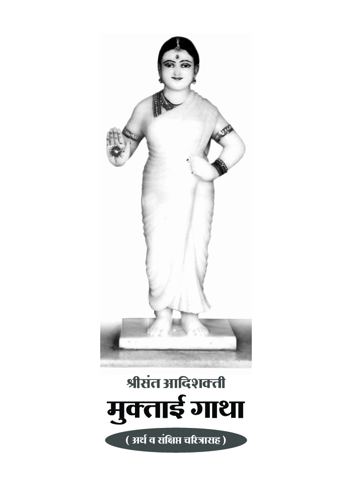 श्रीसंत आदिशक्ती मुक्ताई गाथा - Page 2