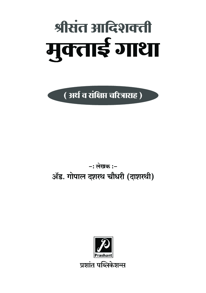श्रीसंत आदिशक्ती मुक्ताई गाथा - Page 4