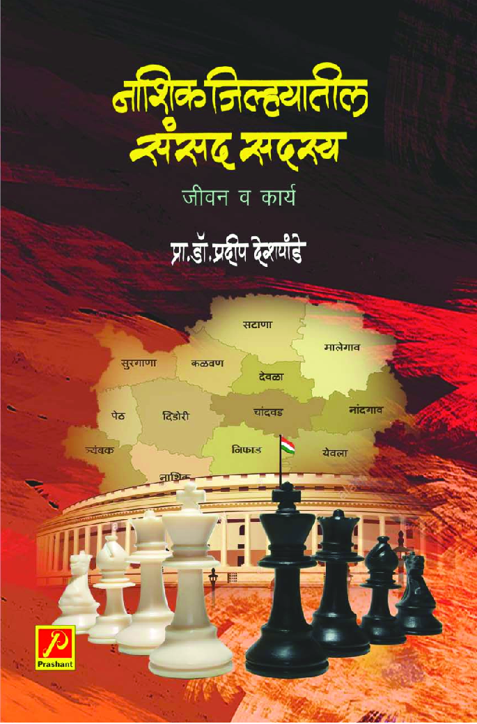 नाशिक जिल्ह्यातील संसद सदस्य - जीवन व कार्य - Page 1