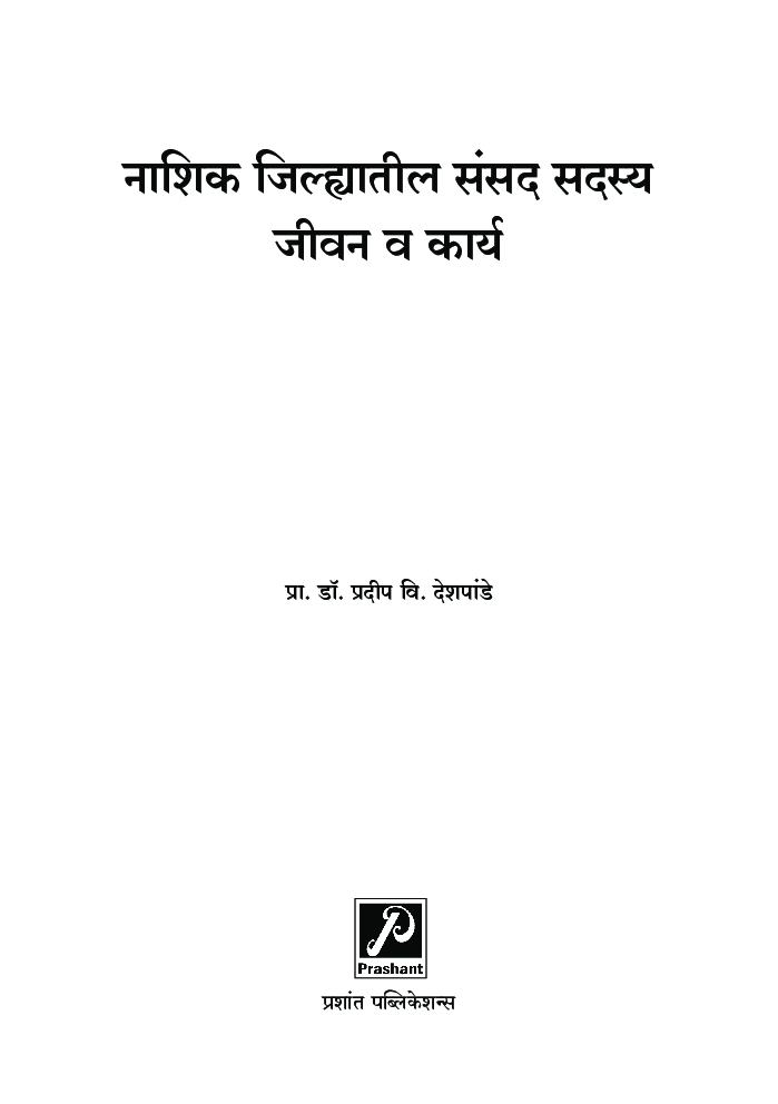 नाशिक जिल्ह्यातील संसद सदस्य - जीवन व कार्य - Page 2