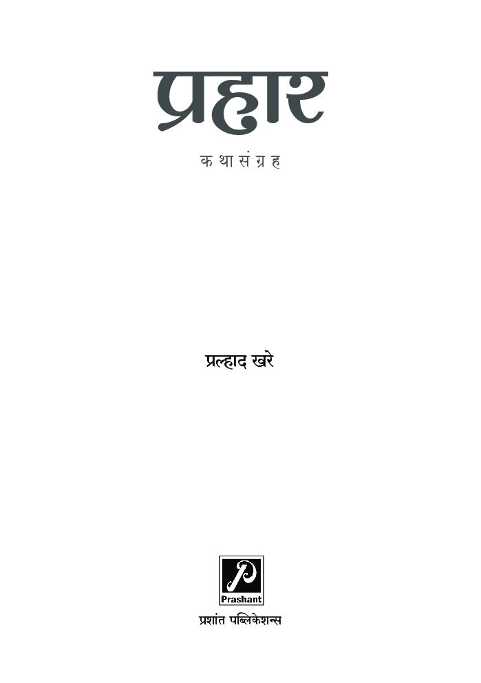 प्रहार - Page 2