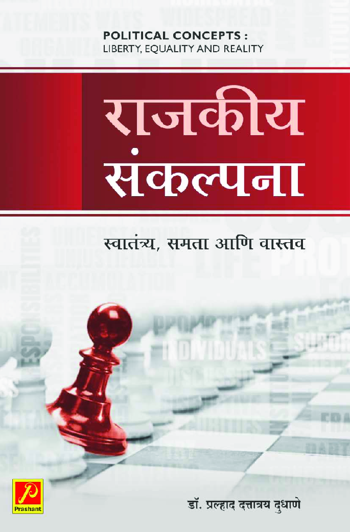 राजकीय संकल्पना - स्वातंत्र्य, समता आणि वास्तव - Page 1