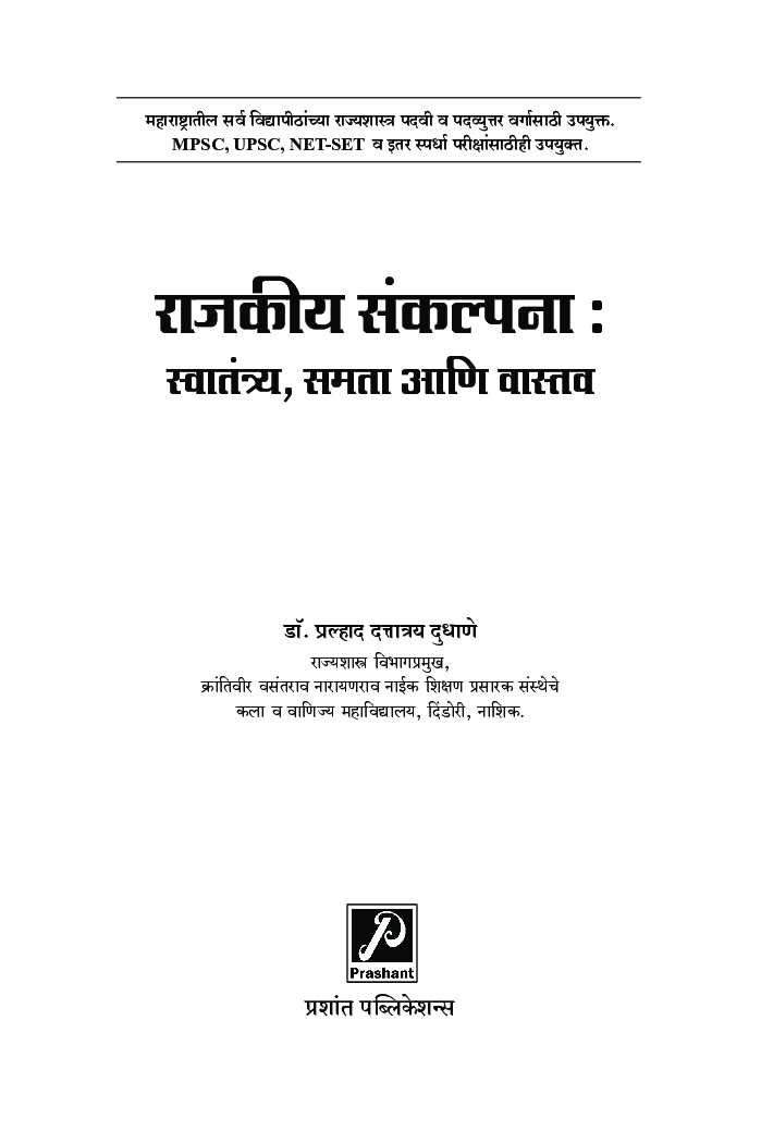 राजकीय संकल्पना - स्वातंत्र्य, समता आणि वास्तव - Page 2