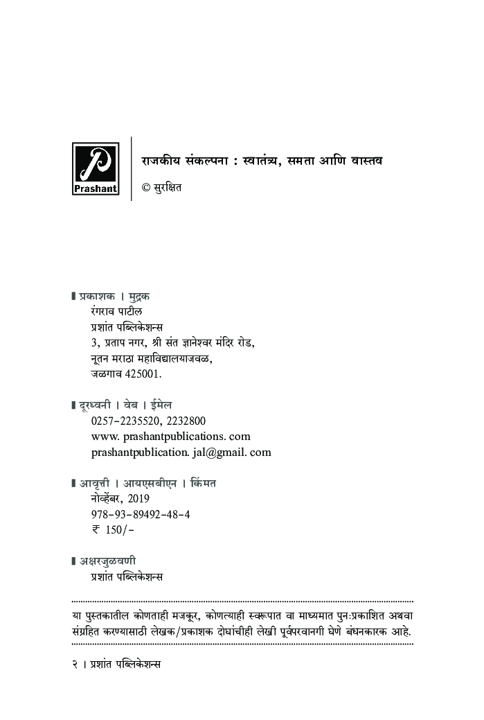 राजकीय संकल्पना - स्वातंत्र्य, समता आणि वास्तव - Page 3
