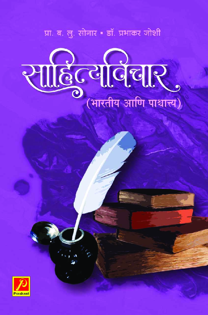 साहित्यविचार (भारतीय आणि पाश्चात्त्य) - Page 1