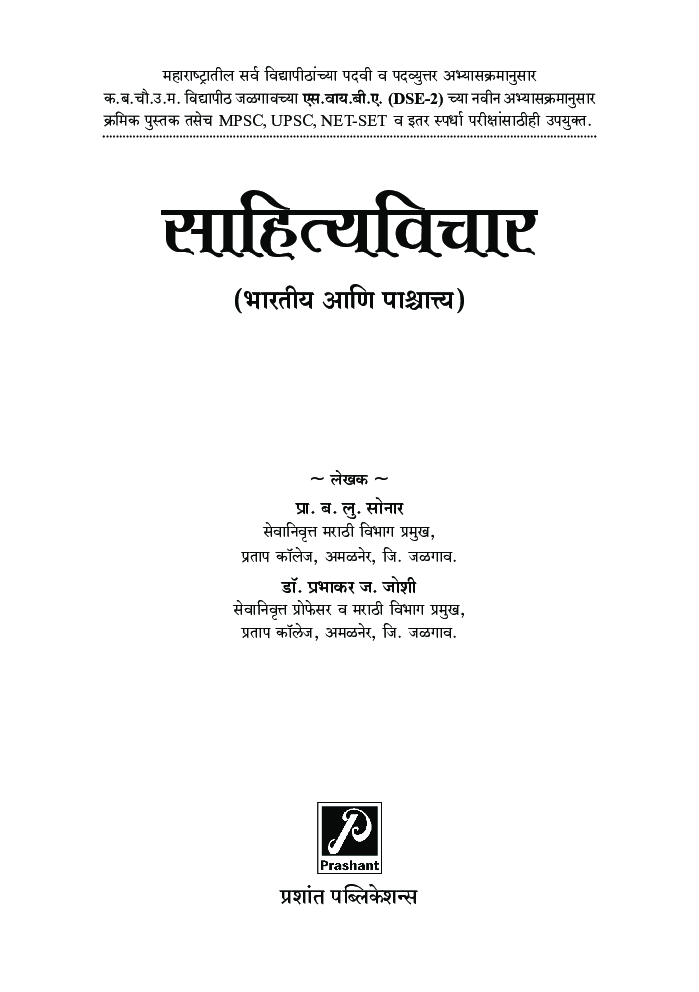 साहित्यविचार (भारतीय आणि पाश्चात्त्य) - Page 2