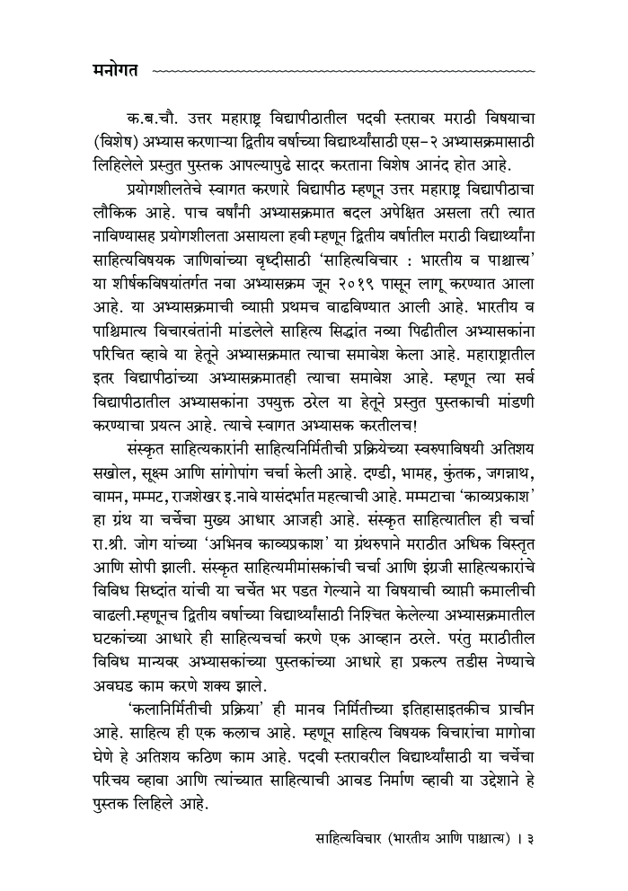 साहित्यविचार (भारतीय आणि पाश्चात्त्य) - Page 4